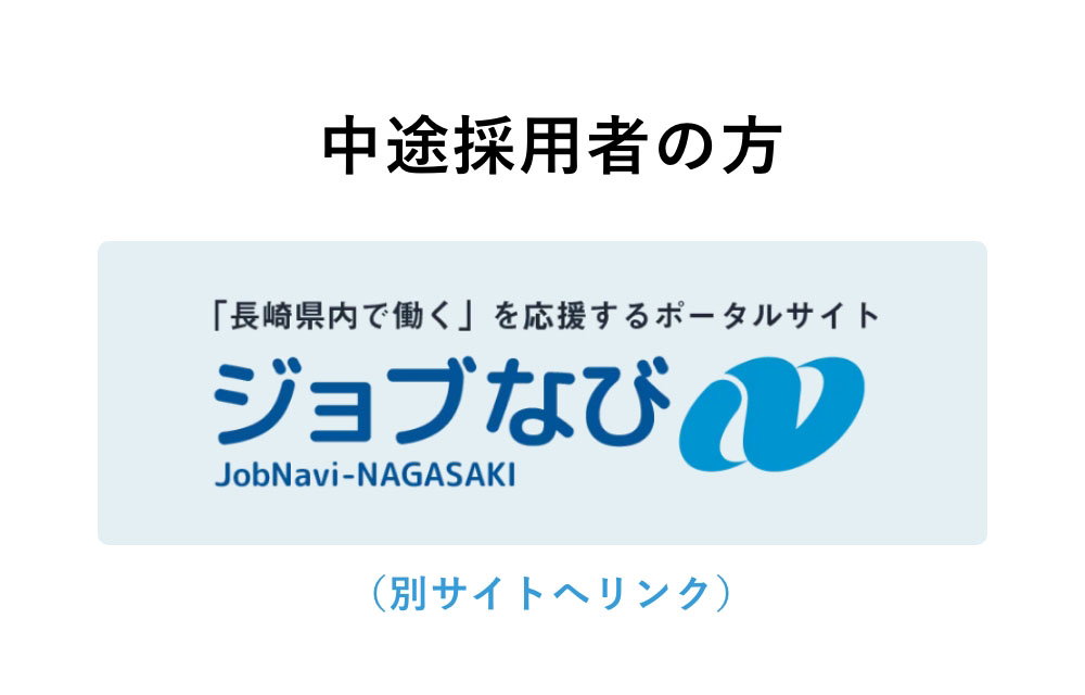 中途採用者の方 ジョブナビ