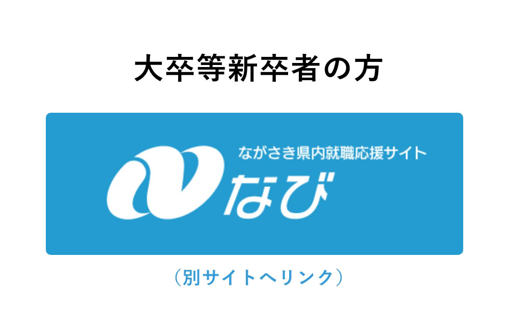 大卒等新卒者の方　Nナビ