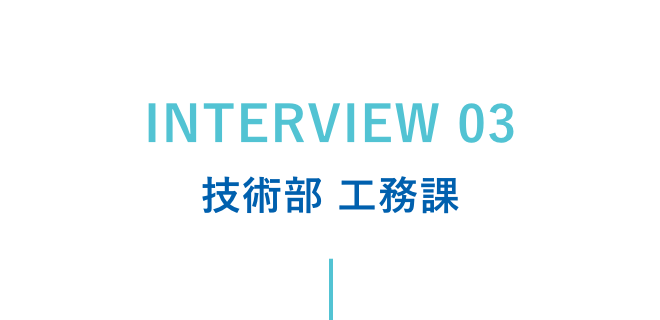 interview3 技術部 工務課